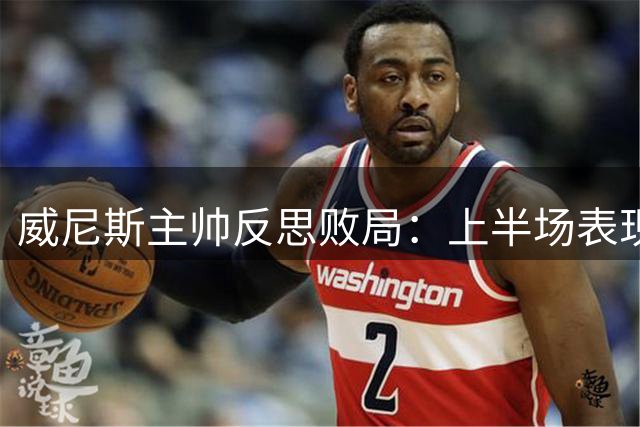 威尼斯主帅反思败局：上半场表现失常 点球争议影响战局